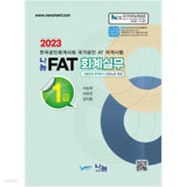 [중고샵] 2023 나눔 FAT 회계실무 1급 - 예스24 [중고샵]2023 나눔 FAT 회계실무 1급 - 예스24