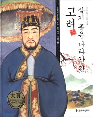 교과서에 나오는 삼국유사 삼국사기 고려사 69 살기 좋은 나라가 된 고려
