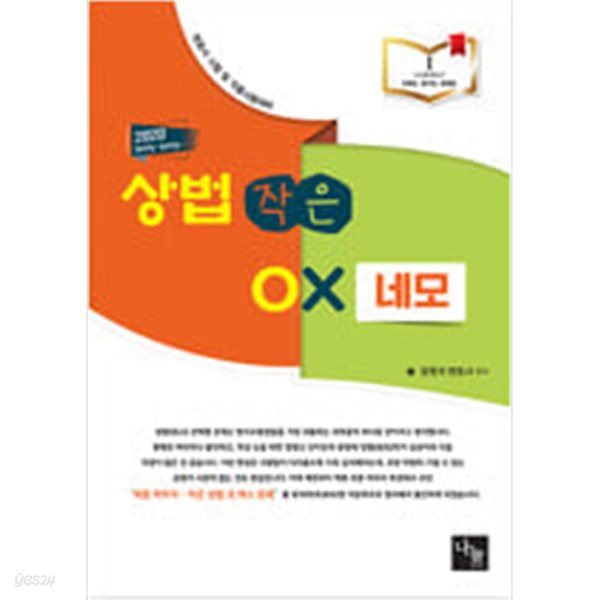[중고샵] 2020 상법 작은 OX 네모 - 예스24 [중고샵]2020 상법 작은 OX 네모 - 예스24