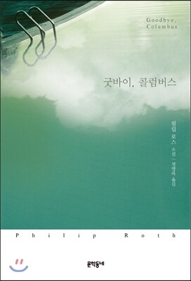 굿바이, 콜럼버스