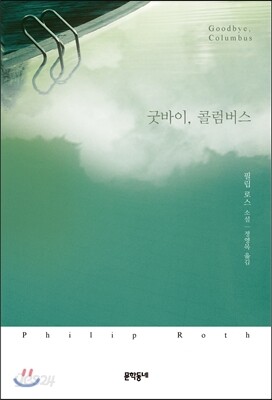 굿바이, 콜럼버스