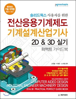 메카피아  솔리드웍스 사용자를 위한 전산응용기계제도(CAD) 2D & 3D 실기 퍼펙트 가이드북