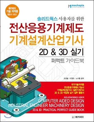 솔리드웍스 사용자를 위한 전산응용기계제도 기계설계 산업기사 2D & 3D 실기 퍼펙트 가이드북