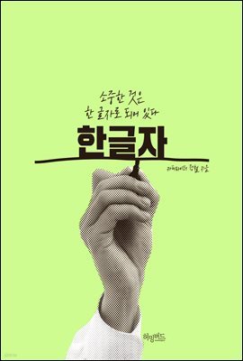 한글자 : 소중한 것은 한 글자로 되어 있다