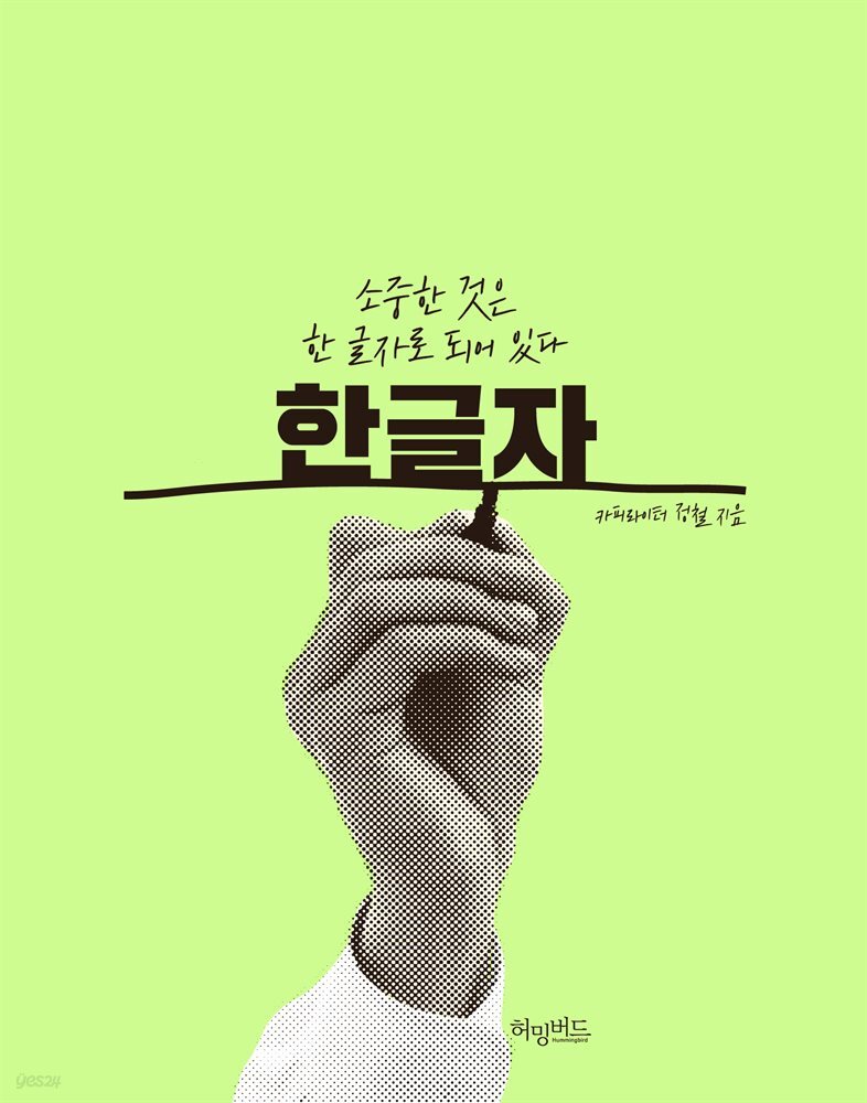 한글자 : 소중한 것은 한 글자로 되어 있다