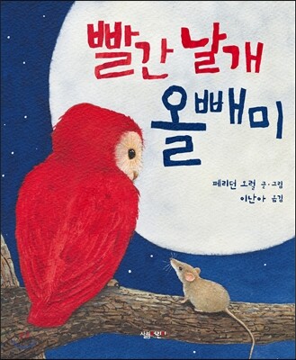 빨간 날개 올빼미