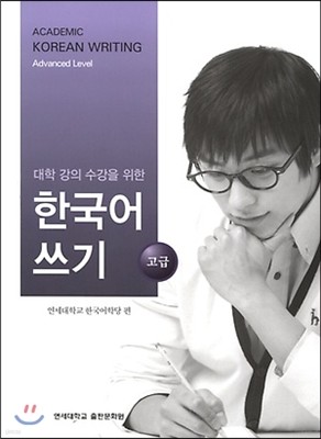 [염가한정판매] 대학강의 수강을 위한 한국어 쓰기 - 고급