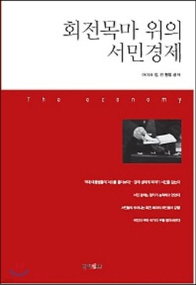 회전목마 위의 서민경제