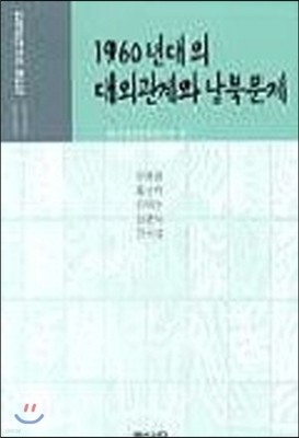 [염가한정판매] 1960년대의 대외관계와 남북문제