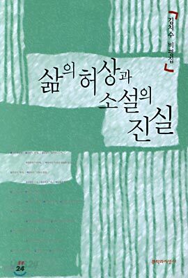 삶의 허상과 소설의 진실