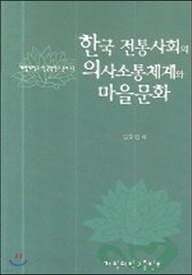 [염가한정판매] 한국 전통사회의 의사소통체계와 마을문화