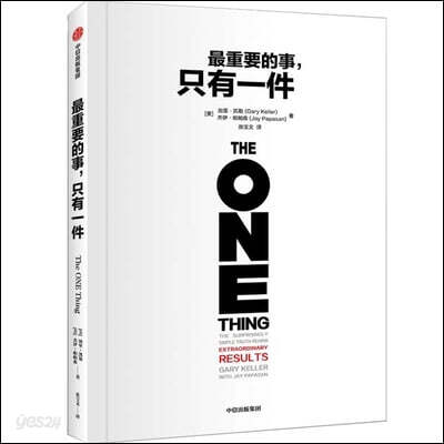 The One Thing: The Surprisingly Simple Truth about Extraordinary Results