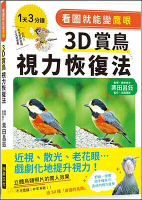Look at the Picture Can Become Eagle-Eyed 3D Bird Watching Vision Restoration Method