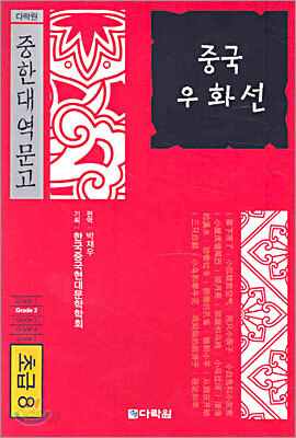 중국 우화선