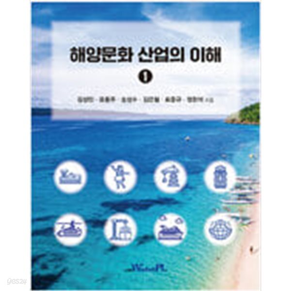 [중고샵] 해양문화 산업의 이해 1 - 예스24 [중고샵]해양문화 산업의 이해 1 - 예스24