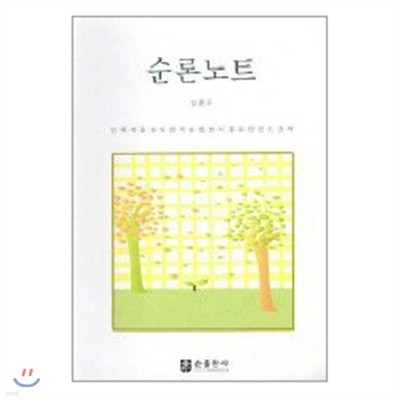 [염가한정판매] 순론노트