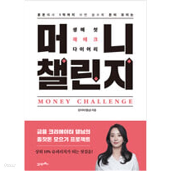 [중고샵] 머니 챌린지 - 예스24 [중고샵]머니 챌린지 - 예스24
