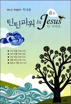 틴틴파워 In Jesus 6 학생용 (전5권)