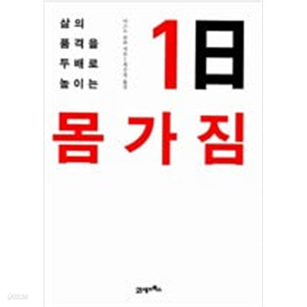 [중고샵] 1日 몸가짐 - 예스24 [중고샵]1日 몸가짐 - 예스24