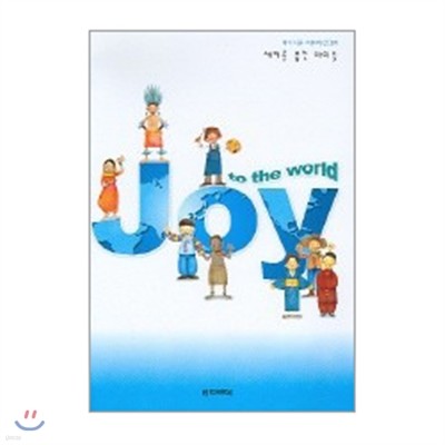 [염가한정판매] Joy to The World 악보 - 파이디온 어린이 CCM