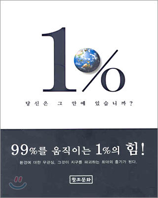 1% 당신은 그 안에 있습니까?