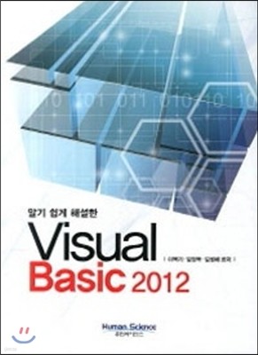 [염가한정판매] 알기 쉽게 해설한 Visual Basic 2012