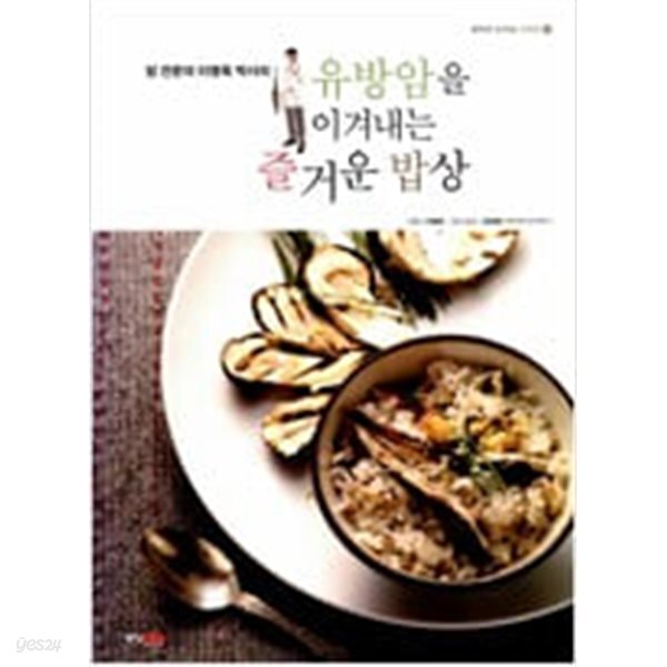 [중고샵] 유방암을 이겨내는 즐거운 밥상 - 예스24 [중고샵]유방암을 이겨내는 즐거운 밥상 - 예스24