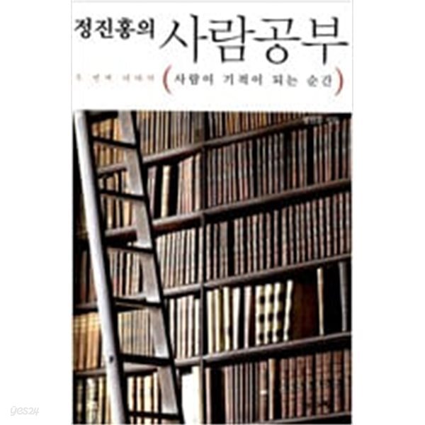 [중고샵] 정진홍의 사람공부 - 예스24 [중고샵]정진홍의 사람공부 - 예스24