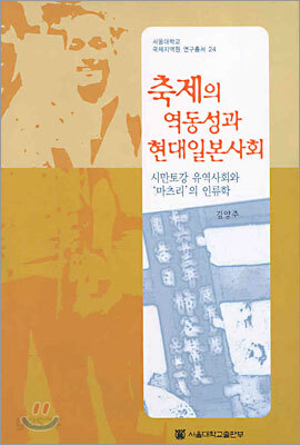 축제의 역동성과 현대일본사회