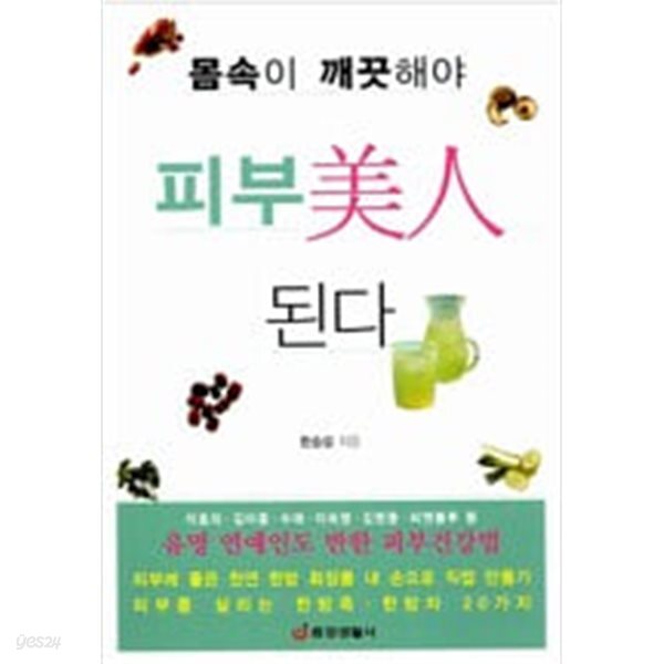 [중고샵] 몸속이 깨끗해야 피부미인 된다 - 예스24 [중고샵]몸속이 깨끗해야 피부미인 된다 - 예스24