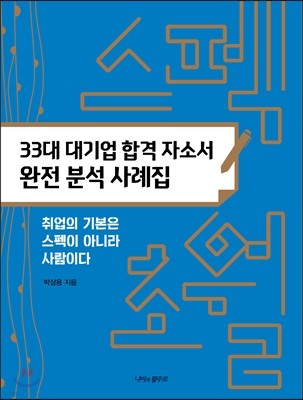 스펙초월 33대 대기업 합격 자소서 완전 분석 사례집