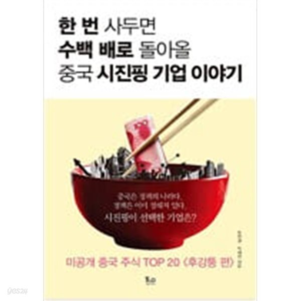 [중고샵] 한 번 사두면 수백 배로 돌아올 중국 시진핑 기업 이야기 - 예스24 [중고샵]한 번 사두면 수백 배로 돌아올 중국 시진핑 기업 이야기... 
