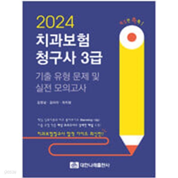 [중고샵] 2024 치과보험청구사 3급 기출 유형 문제 및 실전 모의고사 - 예스24 [중고샵]2024 치과보험청구사 3급 기출 유형 문제 및 실전... 
