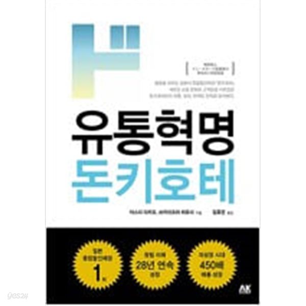 [중고샵] 유통혁명 돈키호테 - 예스24 [중고샵]유통혁명 돈키호테 - 예스24