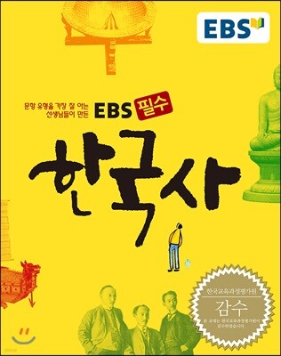 EBS 고교 필수 한국사 (2020년용)