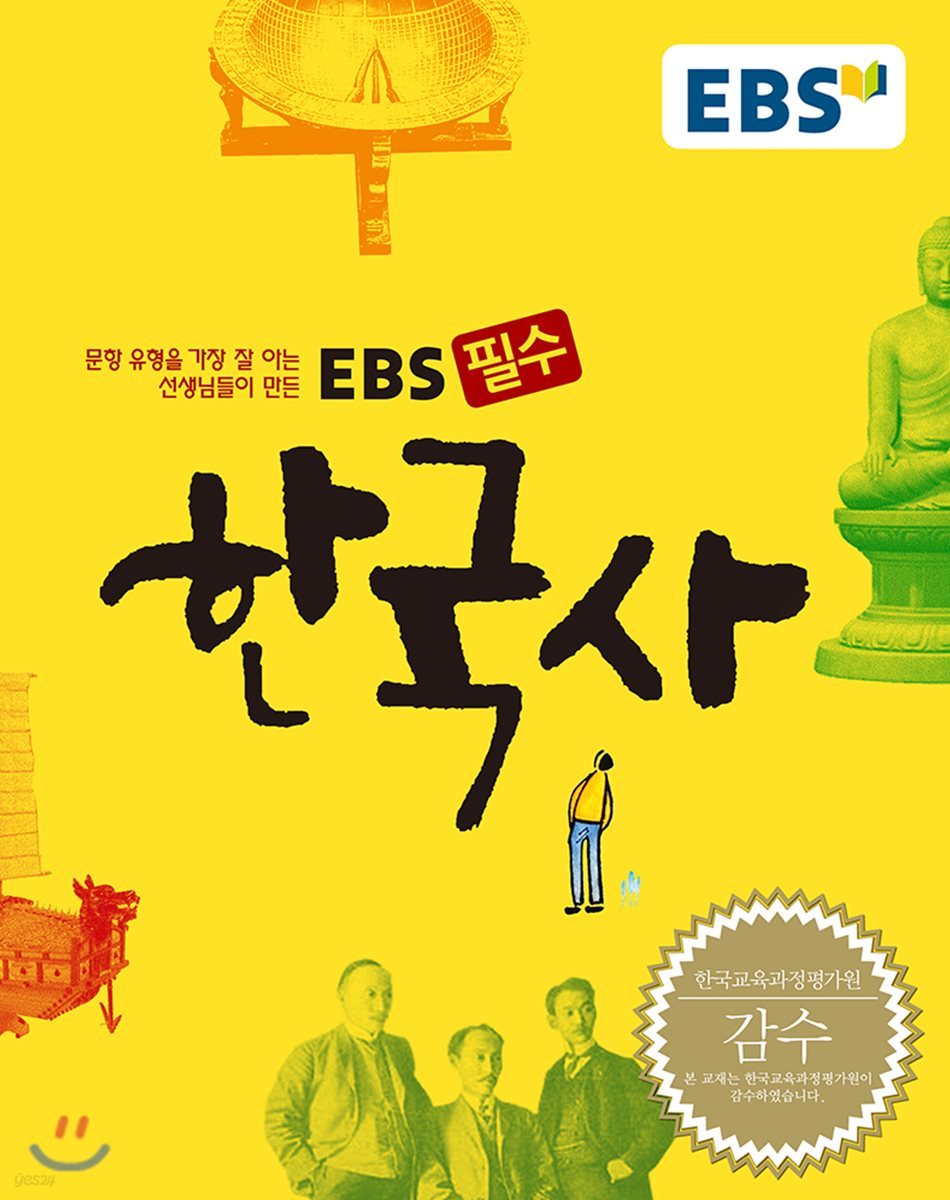 Ebs 고교 필수 한국사 (2020년용) - 예스24
