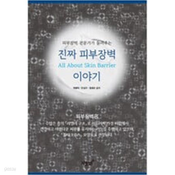 [중고샵] 피부장벽 전문가가 들려주는 진짜 피부장벽 이야기 - 예스24 [중고샵]피부장벽 전문가가 들려주는 진짜 피부장벽 이야기 - 예스24