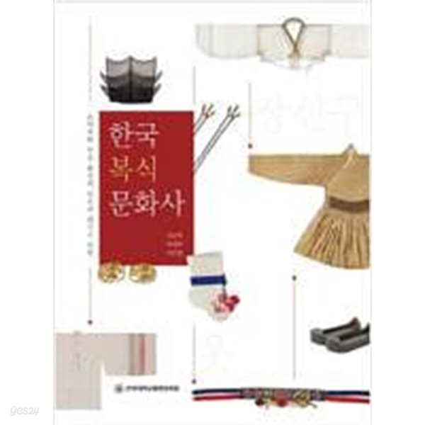 [중고샵] 한국복식문화사 - 예스24 [중고샵]한국복식문화사 - 예스24