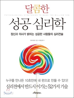 달콤한 성공 심리학