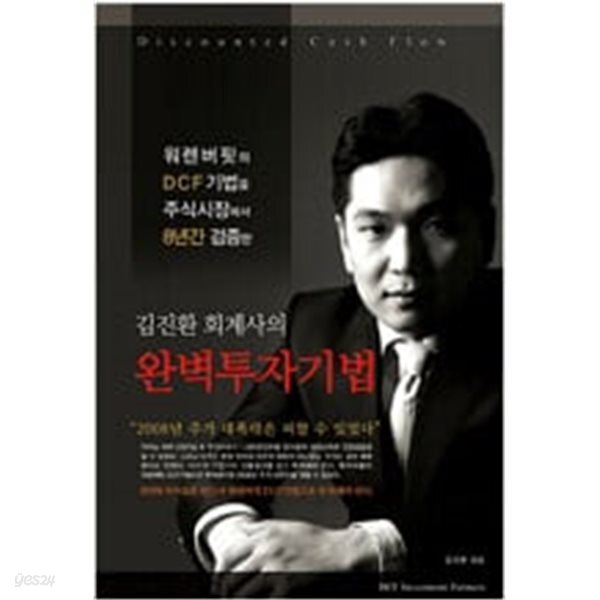 [중고샵] 김진환 회계사의 완벽투자기법 - 예스24 [중고샵]김진환 회계사의 완벽투자기법 - 예스24