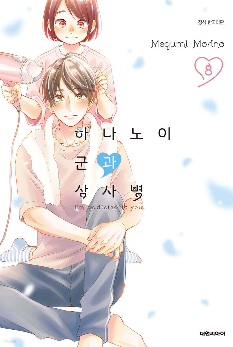 하나노이 군과 상사병 8