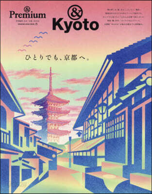 &Premium特別編集  ひとりでも,京都へ。