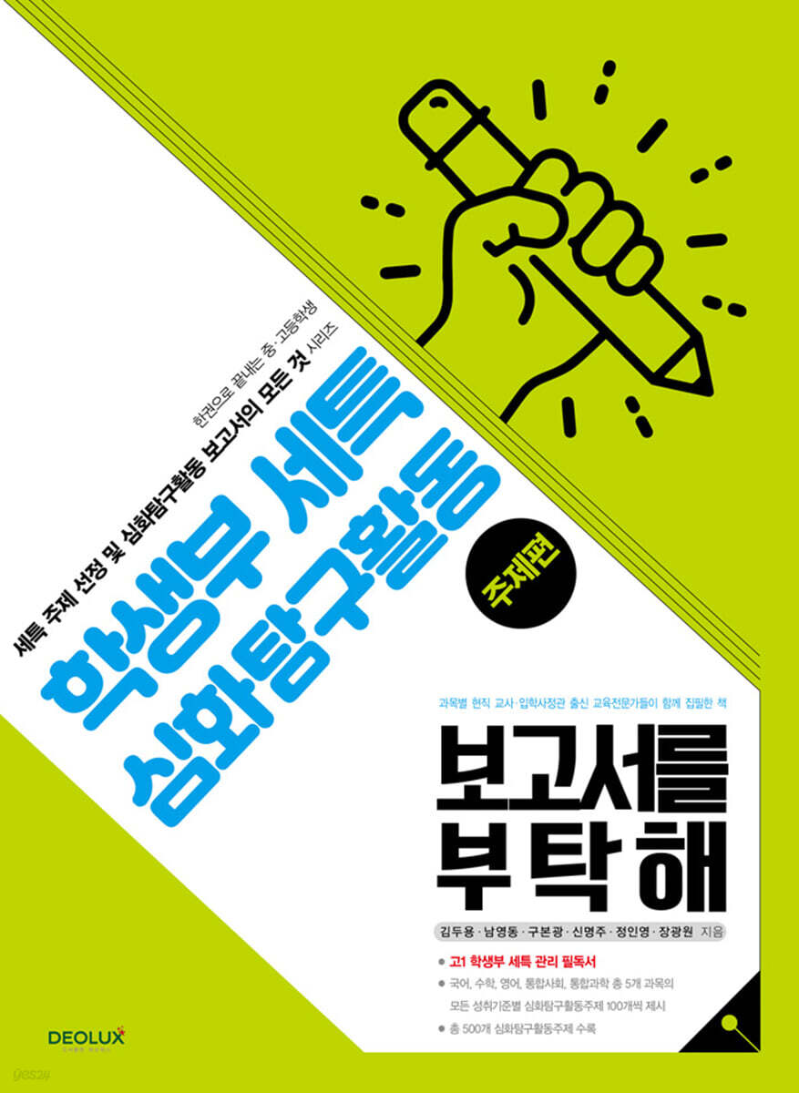 학생부 세특 심화탐구활동 보고서를 부탁해 (주제편)