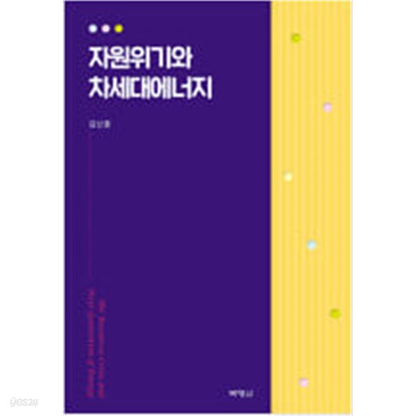[중고샵] 자원위기와 차세대에너지 - 예스24 [중고샵]자원위기와 차세대에너지 - 예스24