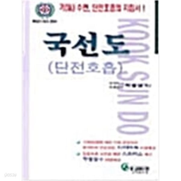 [중고샵] 국선도 - 예스24 [중고샵]국선도 - 예스24