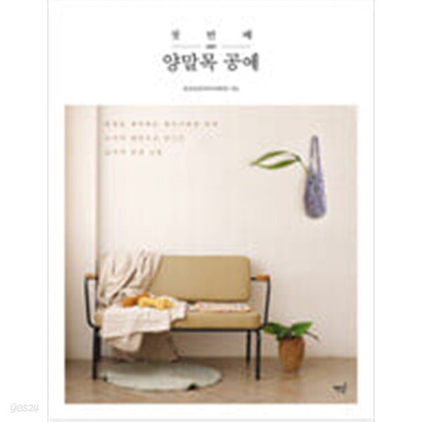 [중고샵] 첫 번째 양말목 공예 - 예스24 [중고샵]첫 번째 양말목 공예 - 예스24