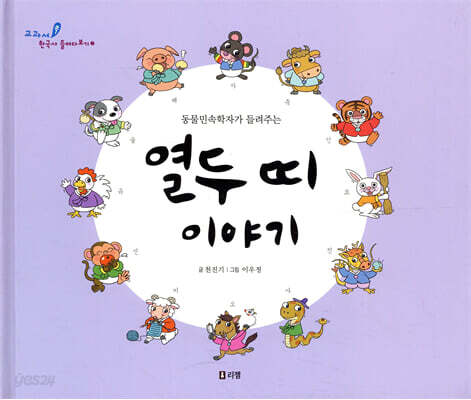 열두 띠 이야기