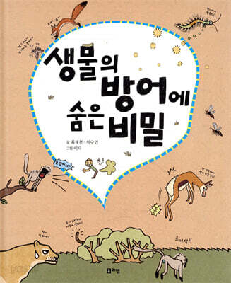 생물의 방어에 숨은 비밀 - 출동! 지구 구조대07