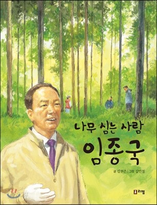 나무 심는 사람 임종국 -꿈을 주는 현대인물선13