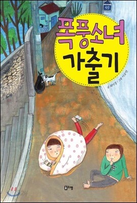 폭풍소녀 가출기 - 상상하는 아이동화 시리즈012